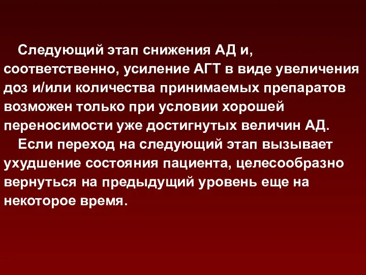 Следующий этап снижения АД и, соответственно, усиление АГТ в виде увеличения