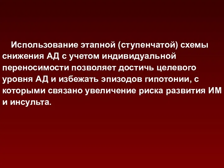 Использование этапной (ступенчатой) схемы снижения АД с учетом индивидуальной переносимости позволяет