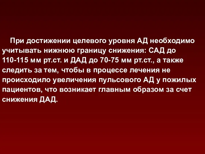 При достижении целевого уровня АД необходимо учитывать нижнюю границу снижения: САД