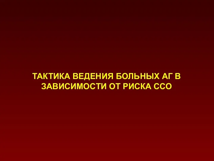 ТАКТИКА ВЕДЕНИЯ БОЛЬНЫХ АГ В ЗАВИСИМОСТИ ОТ РИСКА ССО