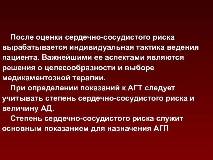 После оценки сердечно-сосудистого риска вырабатывается индивидуальная тактика ведения пациента. Важнейшими ее