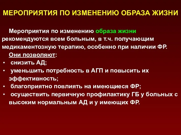 МЕРОПРИЯТИЯ ПО ИЗМЕНЕНИЮ ОБРАЗА ЖИЗНИ Мероприятия по изменению образа жизни рекомендуются