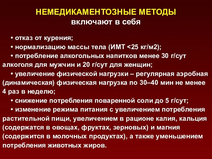 НЕМЕДИКАМЕНТОЗНЫЕ МЕТОДЫ включают в себя • отказ от курения; • нормализацию