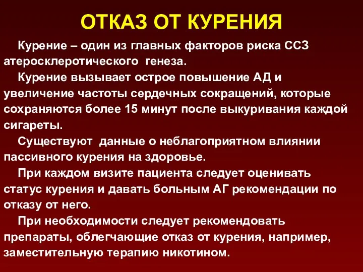 ОТКАЗ ОТ КУРЕНИЯ Курение – один из главных факторов риска ССЗ