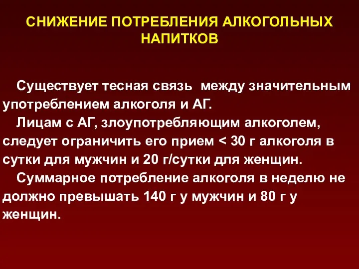 СНИЖЕНИЕ ПОТРЕБЛЕНИЯ АЛКОГОЛЬНЫХ НАПИТКОВ Существует тесная связь между значительным употреблением алкоголя