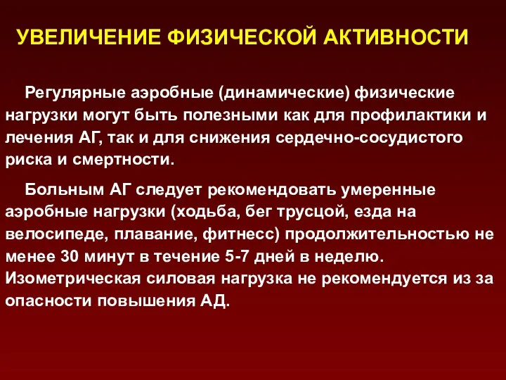 УВЕЛИЧЕНИЕ ФИЗИЧЕСКОЙ АКТИВНОСТИ Регулярные аэробные (динамические) физические нагрузки могут быть полезными