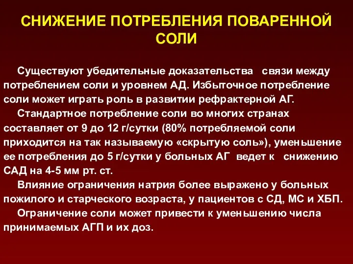 СНИЖЕНИЕ ПОТРЕБЛЕНИЯ ПОВАРЕННОЙ СОЛИ Существуют убедительные доказательства связи между потреблением соли