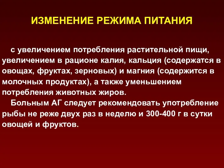 ИЗМЕНЕНИЕ РЕЖИМА ПИТАНИЯ с увеличением потребления растительной пищи, увеличением в рационе