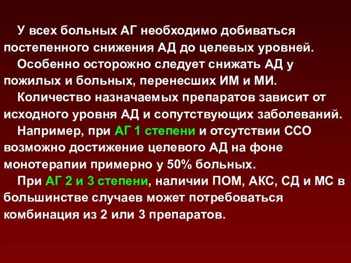 У всех больных АГ необходимо добиваться постепенного снижения АД до целевых