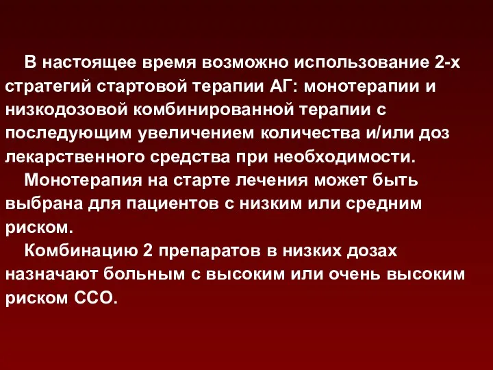 В настоящее время возможно использование 2-х стратегий стартовой терапии АГ: монотерапии