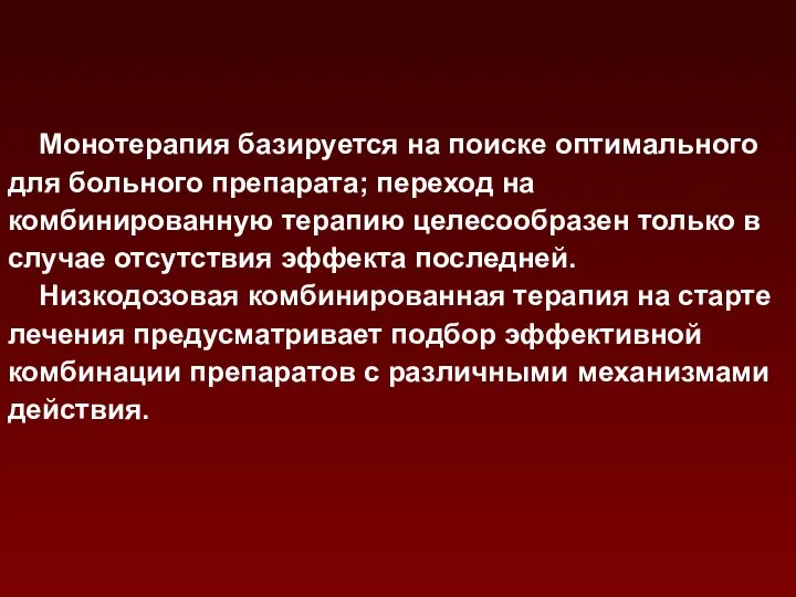 Монотерапия базируется на поиске оптимального для больного препарата; переход на комбинированную