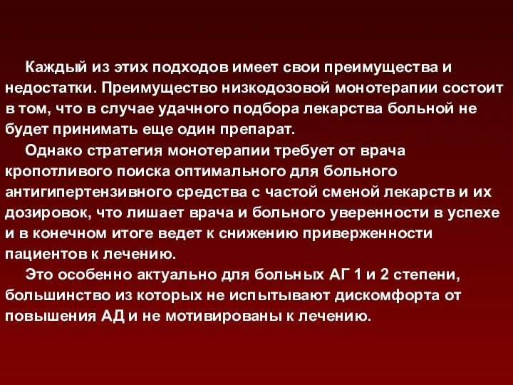 Каждый из этих подходов имеет свои преимущества и недостатки. Преимущество низкодозовой