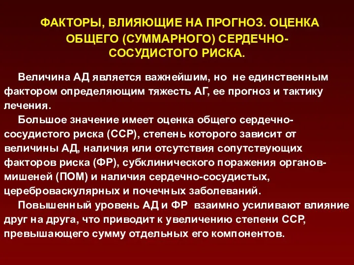 ФАКТОРЫ, ВЛИЯЮЩИЕ НА ПРОГНОЗ. ОЦЕНКА ОБЩЕГО (СУММАРНОГО) СЕРДЕЧНО- СОСУДИСТОГО РИСКА. Величина