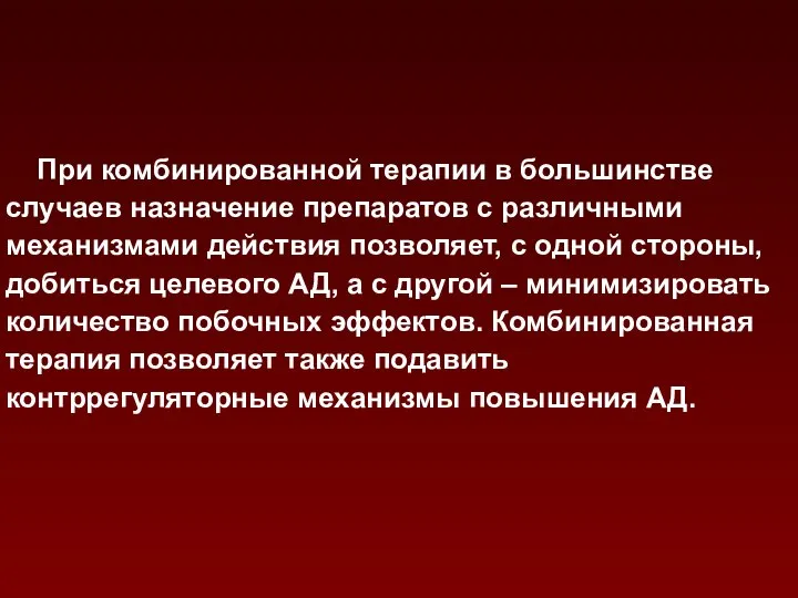 При комбинированной терапии в большинстве случаев назначение препаратов с различными механизмами