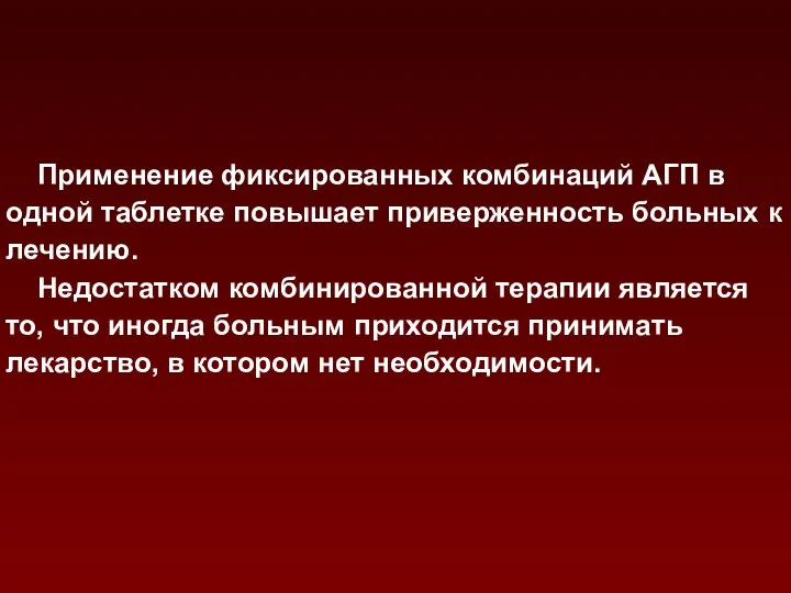 Применение фиксированных комбинаций АГП в одной таблетке повышает приверженность больных к