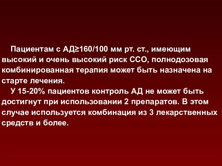 Пациентам с АД≥160/100 мм рт. ст., имеющим высокий и очень высокий