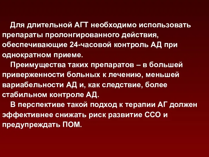 Для длительной АГТ необходимо использовать препараты пролонгированного действия, обеспечивающие 24-часовой контроль