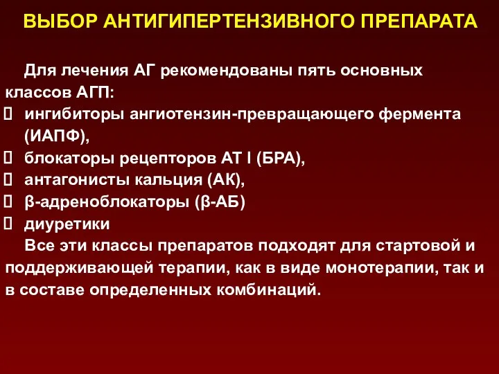 ВЫБОР АНТИГИПЕРТЕНЗИВНОГО ПРЕПАРАТА Для лечения АГ рекомендованы пять основных классов АГП: