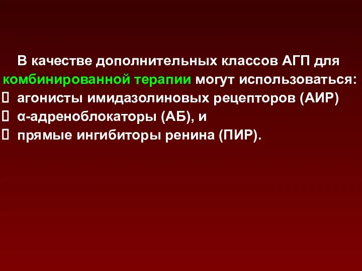 В качестве дополнительных классов АГП для комбинированной терапии могут использоваться: агонисты