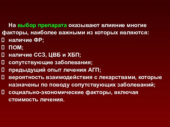 На выбор препарата оказывают влияние многие факторы, наиболее важными из которых