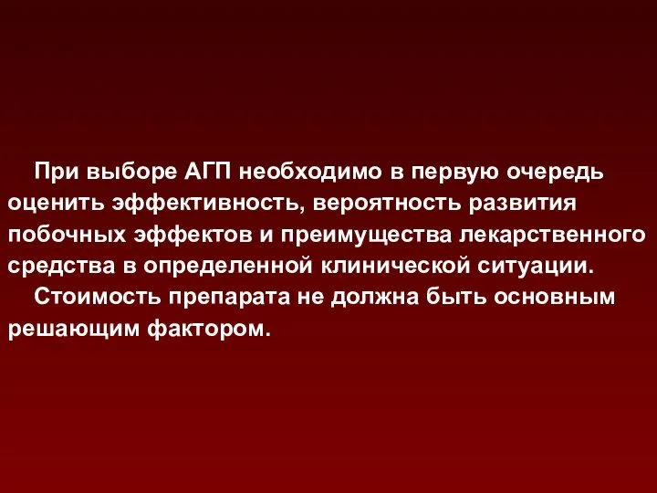 При выборе АГП необходимо в первую очередь оценить эффективность, вероятность развития