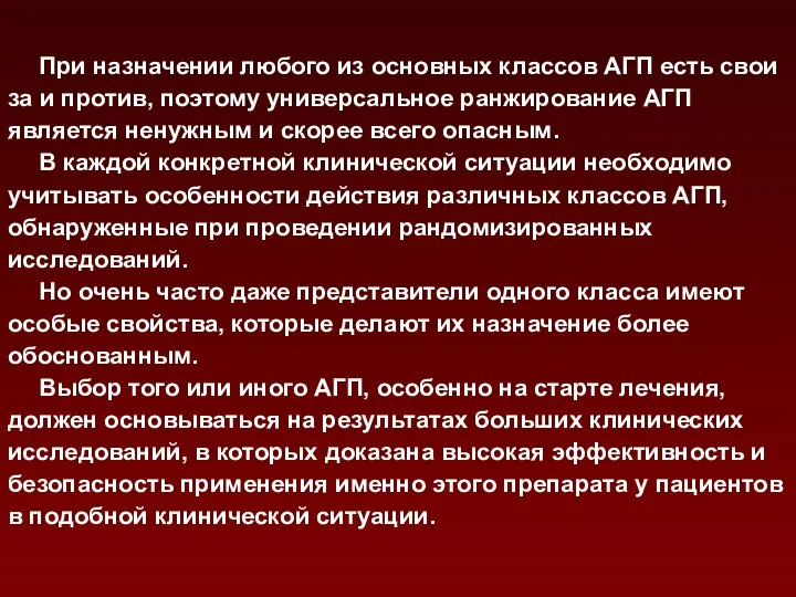 При назначении любого из основных классов АГП есть свои за и