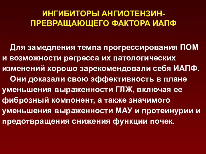 ИНГИБИТОРЫ АНГИОТЕНЗИН-ПРЕВРАЩАЮЩЕГО ФАКТОРА ИАПФ Для замедления темпа прогрессирования ПОМ и возможности