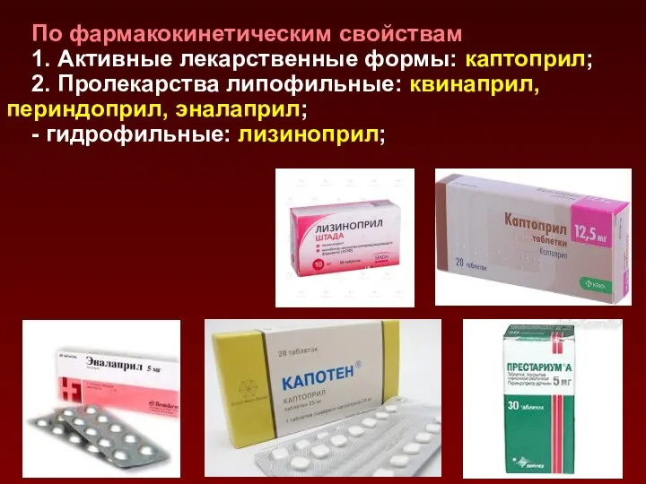 По фармакокинетическим свойствам 1. Активные лекарственные формы: каптоприл; 2. Пролекарства липофильные: