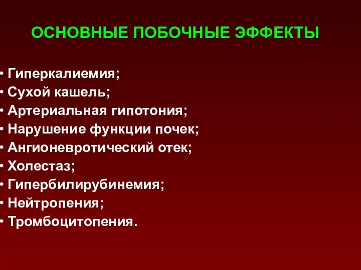 ОСНОВНЫЕ ПОБОЧНЫЕ ЭФФЕКТЫ Гиперкалиемия; Сухой кашель; Артериальная гипотония; Нарушение функции почек;