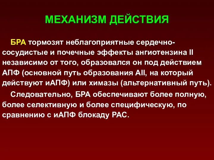 МЕХАНИЗМ ДЕЙСТВИЯ БРА тормозят неблагоприятные сердечно-сосудистые и почечные эффекты ангиотензина II