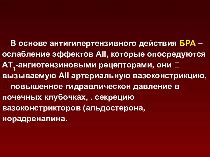 В основе антигипертензивного действия БРА – ослабление эффектов АII, которые опосредуются