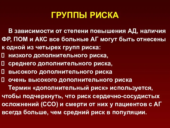 ГРУППЫ РИСКА В зависимости от степени повышения АД, наличия ФР, ПОМ