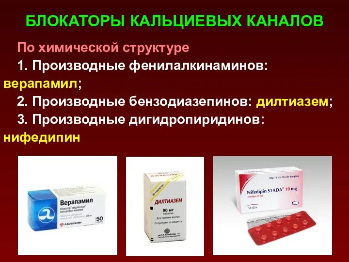 БЛОКАТОРЫ КАЛЬЦИЕВЫХ КАНАЛОВ По химической структуре 1. Производные фенилалкинаминов: верапамил; 2.