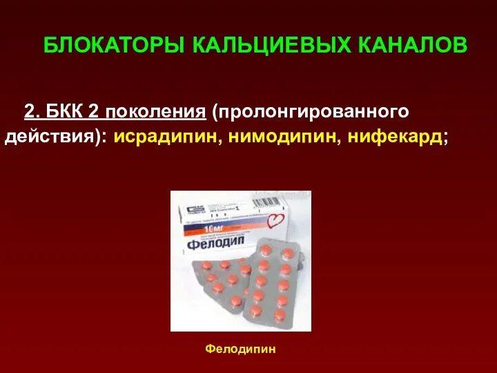 БЛОКАТОРЫ КАЛЬЦИЕВЫХ КАНАЛОВ 2. БКК 2 поколения (пролонгированного действия): исрадипин, нимодипин, нифекард; Фелодипин