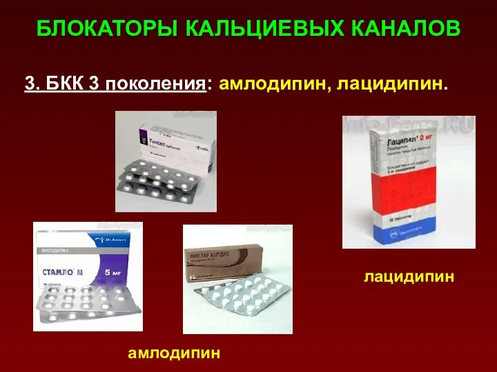 БЛОКАТОРЫ КАЛЬЦИЕВЫХ КАНАЛОВ 3. БКК 3 поколения: амлодипин, лацидипин. амлодипин лацидипин