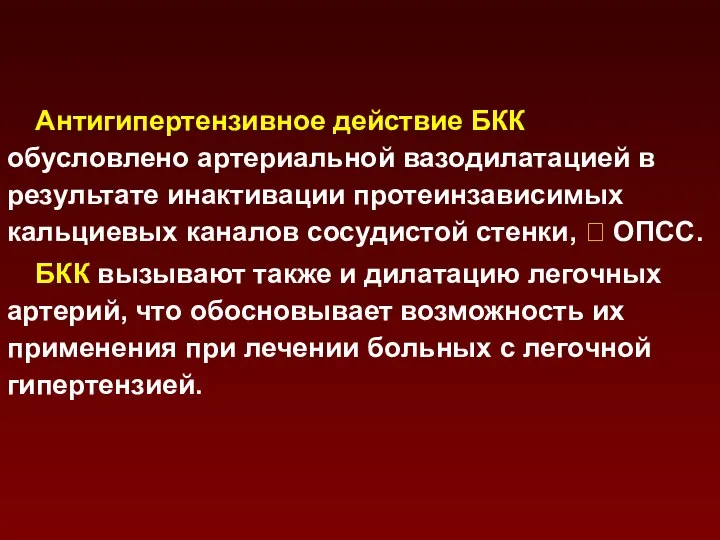 Антигипертензивное действие БКК обусловлено артериальной вазодилатацией в результате инактивации протеинзависимых кальциевых