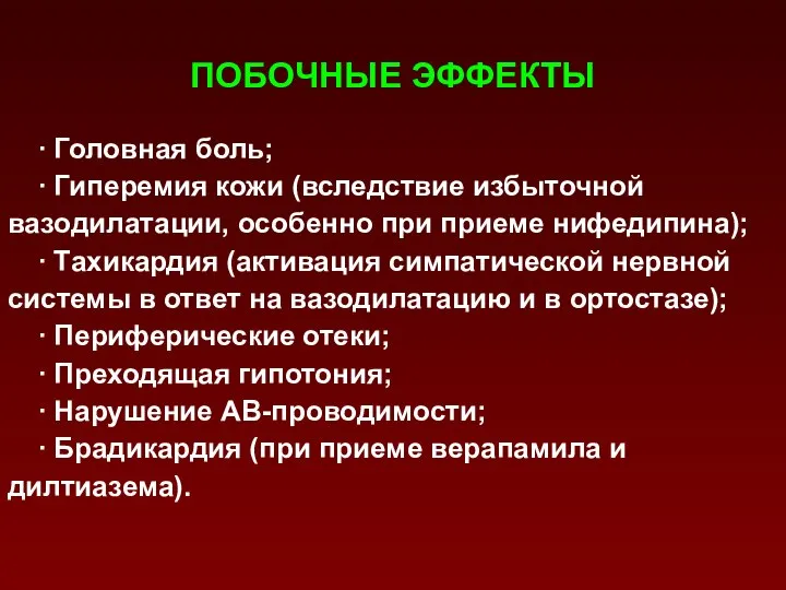 ПОБОЧНЫЕ ЭФФЕКТЫ ∙ Головная боль; ∙ Гиперемия кожи (вследствие избыточной вазодилатации,