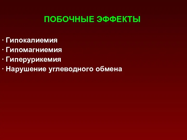 ПОБОЧНЫЕ ЭФФЕКТЫ ∙ Гипокалиемия ∙ Гипомагниемия ∙ Гиперурикемия ∙ Нарушение углеводного обмена