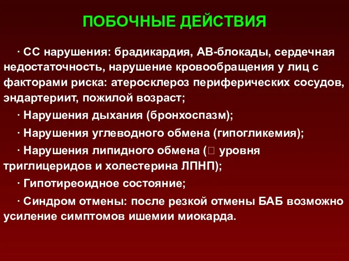 ПОБОЧНЫЕ ДЕЙСТВИЯ ∙ СС нарушения: брадикардия, АВ-блокады, сердечная недостаточность, нарушение кровообращения