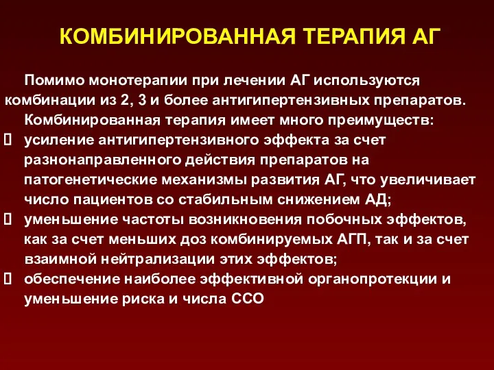 КОМБИНИРОВАННАЯ ТЕРАПИЯ АГ Помимо монотерапии при лечении АГ используются комбинации из