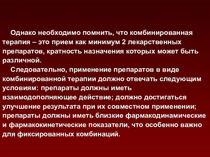 Однако необходимо помнить, что комбинированная терапия – это прием как минимум