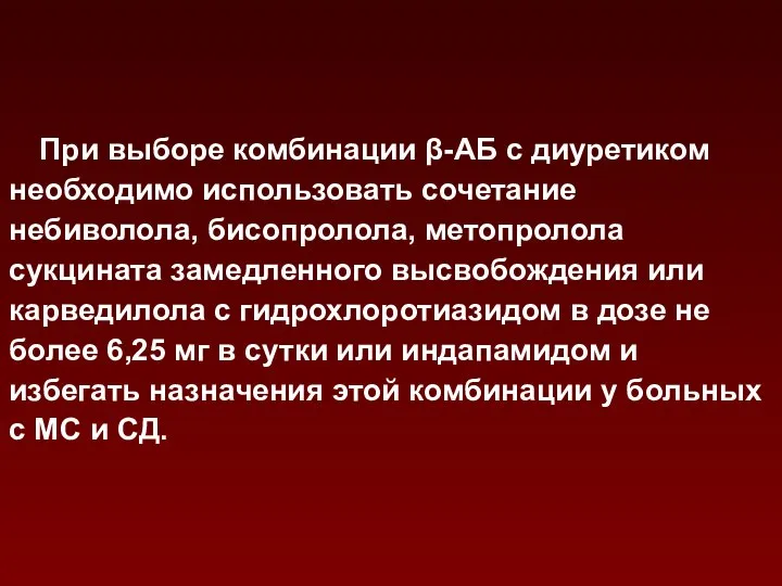 При выборе комбинации β-АБ с диуретиком необходимо использовать сочетание небиволола, бисопролола,