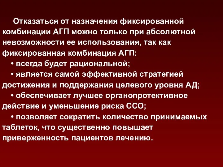 Отказаться от назначения фиксированной комбинации АГП можно только при абсолютной невозможности