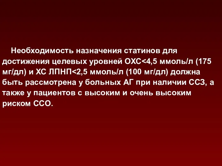 Необходимость назначения статинов для достижения целевых уровней ОХС