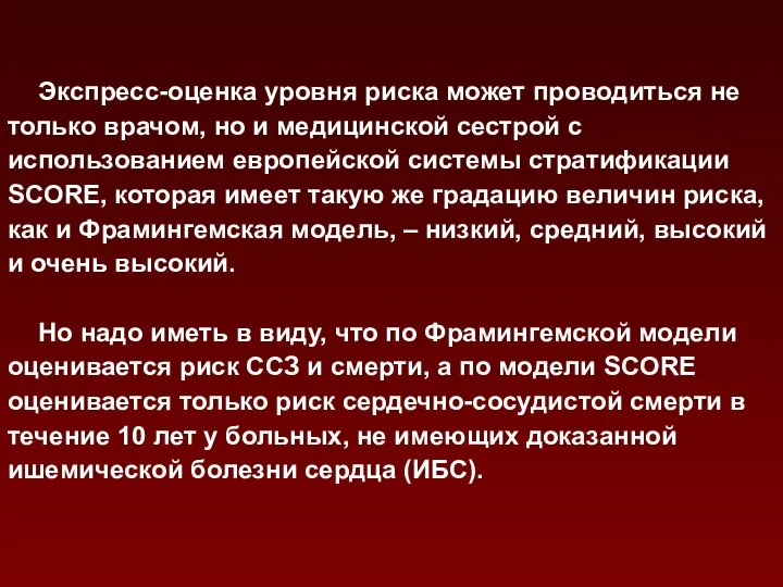 Экспресс-оценка уровня риска может проводиться не только врачом, но и медицинской