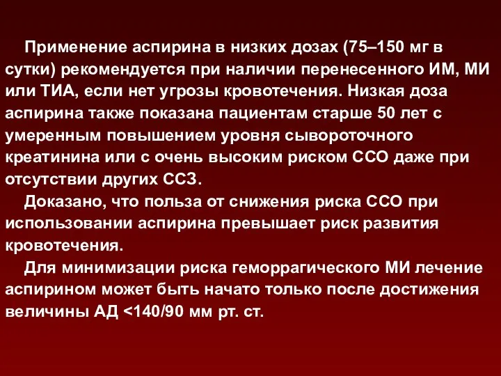 Применение аспирина в низких дозах (75–150 мг в сутки) рекомендуется при