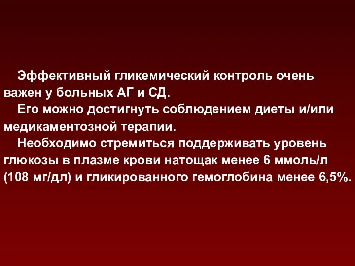 Эффективный гликемический контроль очень важен у больных АГ и СД. Его