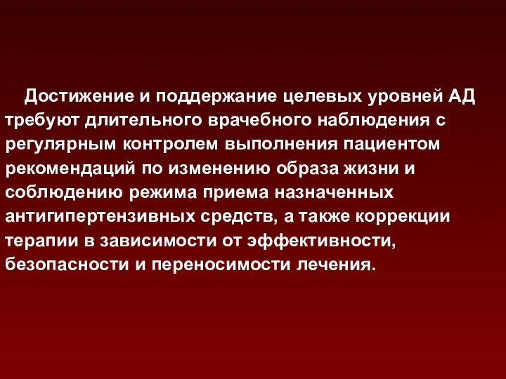 Достижение и поддержание целевых уровней АД требуют длительного врачебного наблюдения с