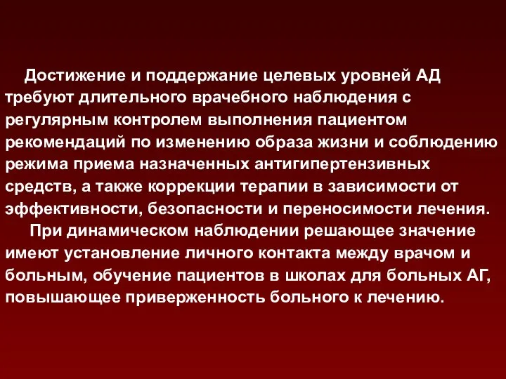 Достижение и поддержание целевых уровней АД требуют длительного врачебного наблюдения с