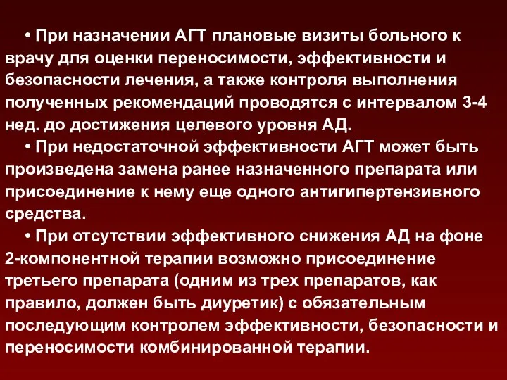 • При назначении АГТ плановые визиты больного к врачу для оценки